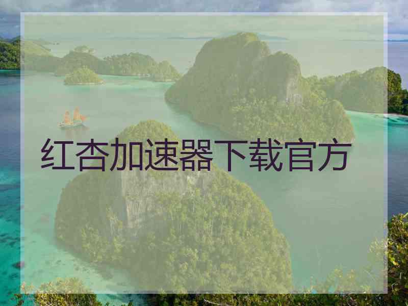 红杏加速器下载官方 红杏加速器下载官方