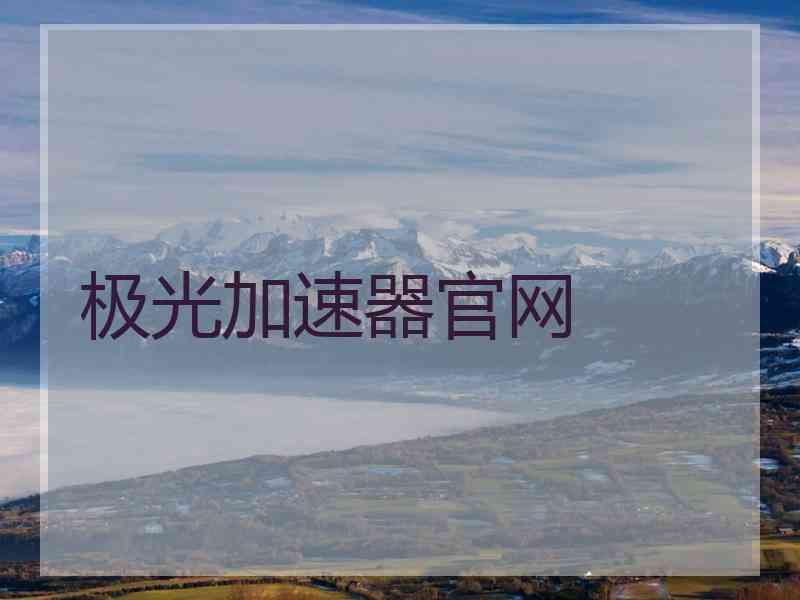 极光加速器官网